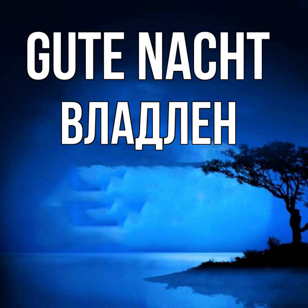 Открытка на каждый день с именем, Владлен Gute Nacht ночное побережье Прикольная открытка с пожеланием онлайн скачать бесплатно 