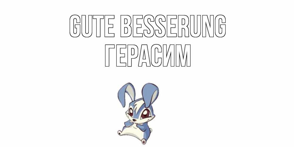Открытка на каждый день с именем, Герасим Gute Besserung серый заяц на открытке про выздоравление Прикольная открытка с пожеланием онлайн скачать бесплатно 