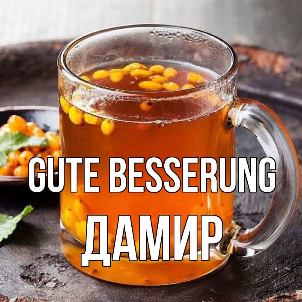 Открытка на каждый день с именем, Дамир Gute Besserung лекарство от простуды Прикольная открытка с пожеланием онлайн скачать бесплатно 
