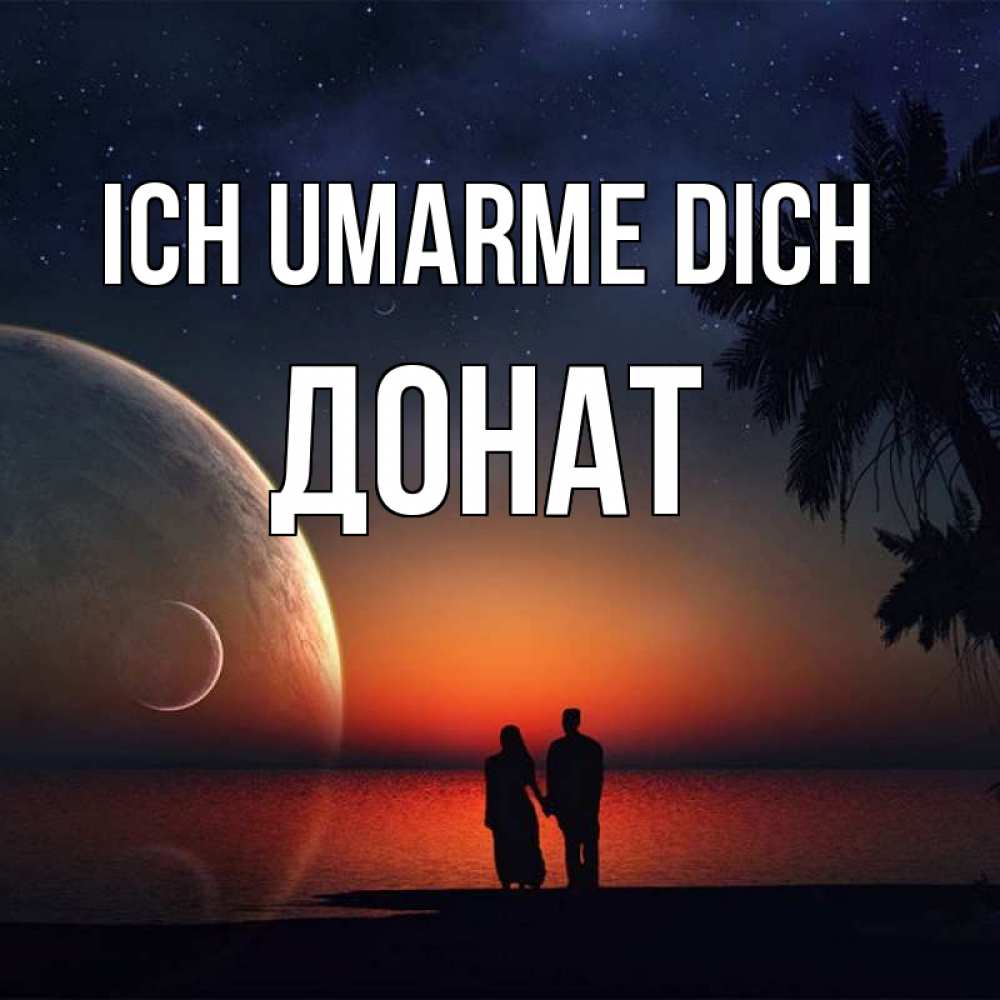 Открытка на каждый день с именем, Донат Ich umarme dich восход спутников Прикольная открытка с пожеланием онлайн скачать бесплатно 