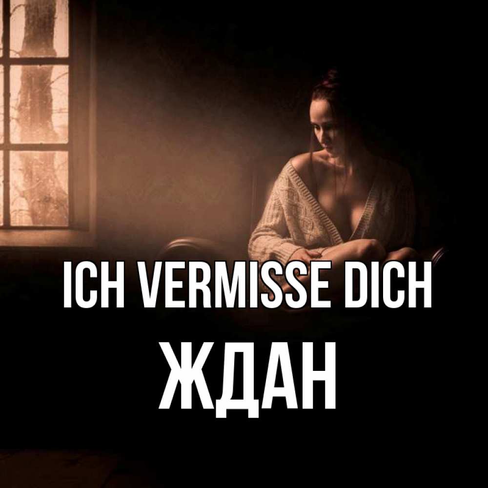 Открытка на каждый день с именем, Ждан Ich vermisse dich приходи в гости ко мне Прикольная открытка с пожеланием онлайн скачать бесплатно 