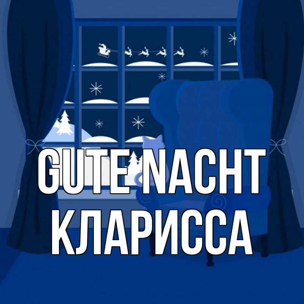 Открытка на каждый день с именем, Кларисса Gute Nacht зимняя тема Прикольная открытка с пожеланием онлайн скачать бесплатно 