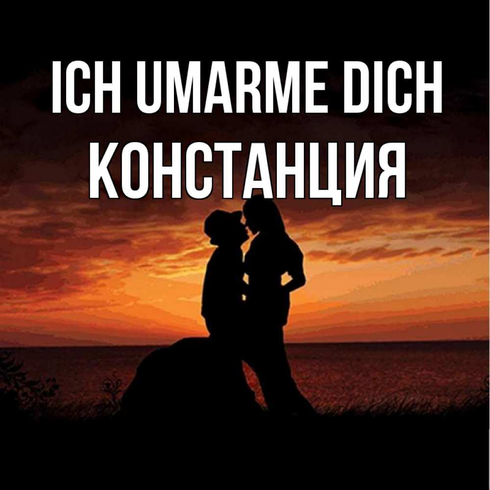 Открытка на каждый день с именем, Констанция Ich umarme dich парень и девушка и оранжевое небо Прикольная открытка с пожеланием онлайн скачать бесплатно 