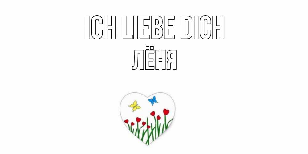 Открытка на каждый день с именем, Лёня Ich liebe dich сердечки, бабочки Прикольная открытка с пожеланием онлайн скачать бесплатно 