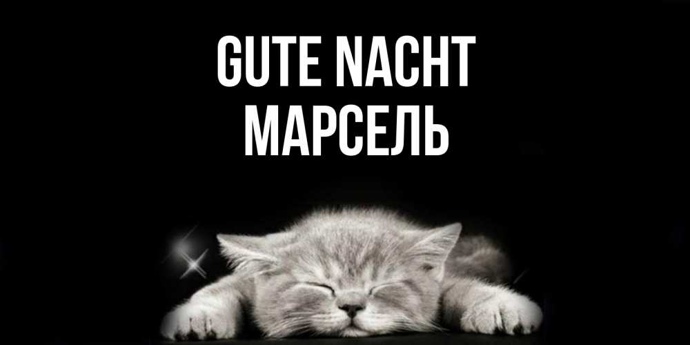 Открытка на каждый день с именем, Марсель Gute Nacht спящий котик Прикольная открытка с пожеланием онлайн скачать бесплатно 
