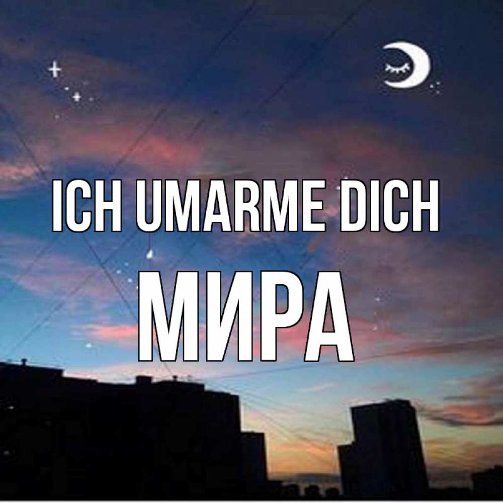 Открытка на каждый день с именем, Мира Ich umarme dich звездное небо Прикольная открытка с пожеланием онлайн скачать бесплатно 