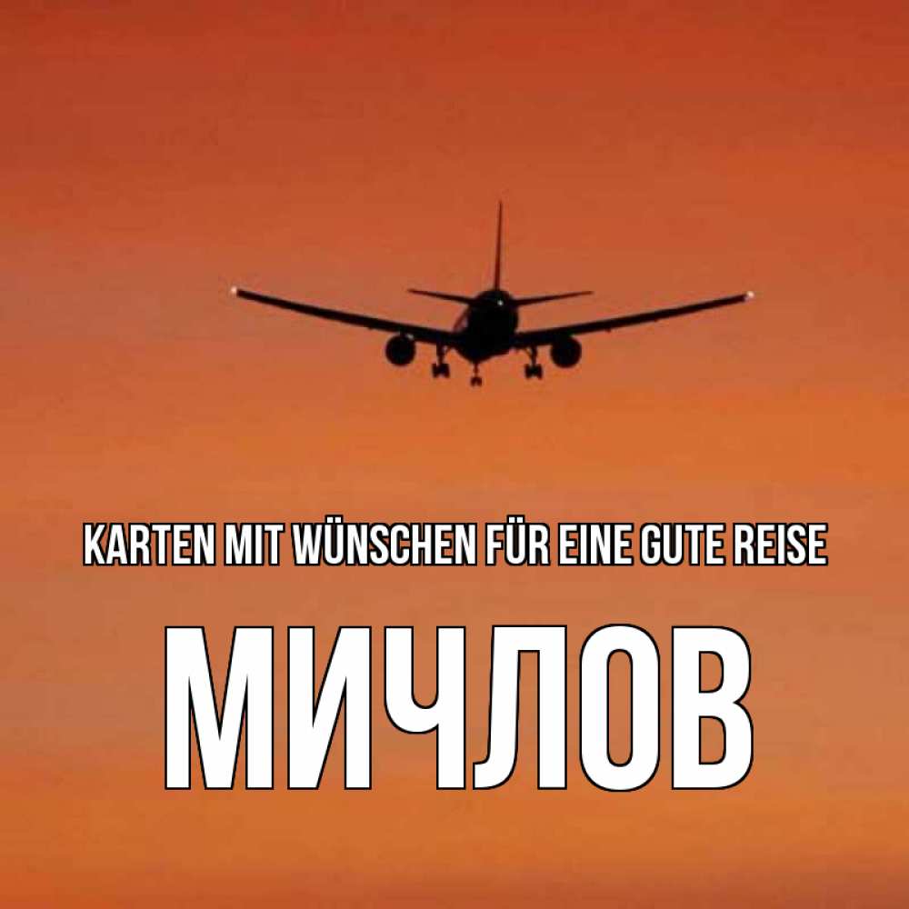 Открытка на каждый день с именем, Мичлов Karten mit Wünschen für eine gute Reise силуэт самолета Прикольная открытка с пожеланием онлайн скачать бесплатно 