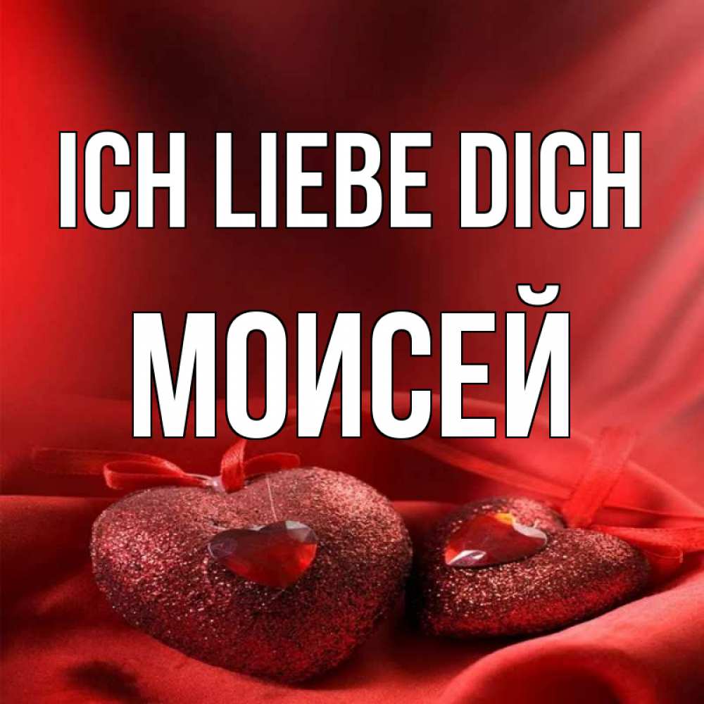 Открытка на каждый день с именем, Моисей Ich liebe dich с лентами Прикольная открытка с пожеланием онлайн скачать бесплатно 