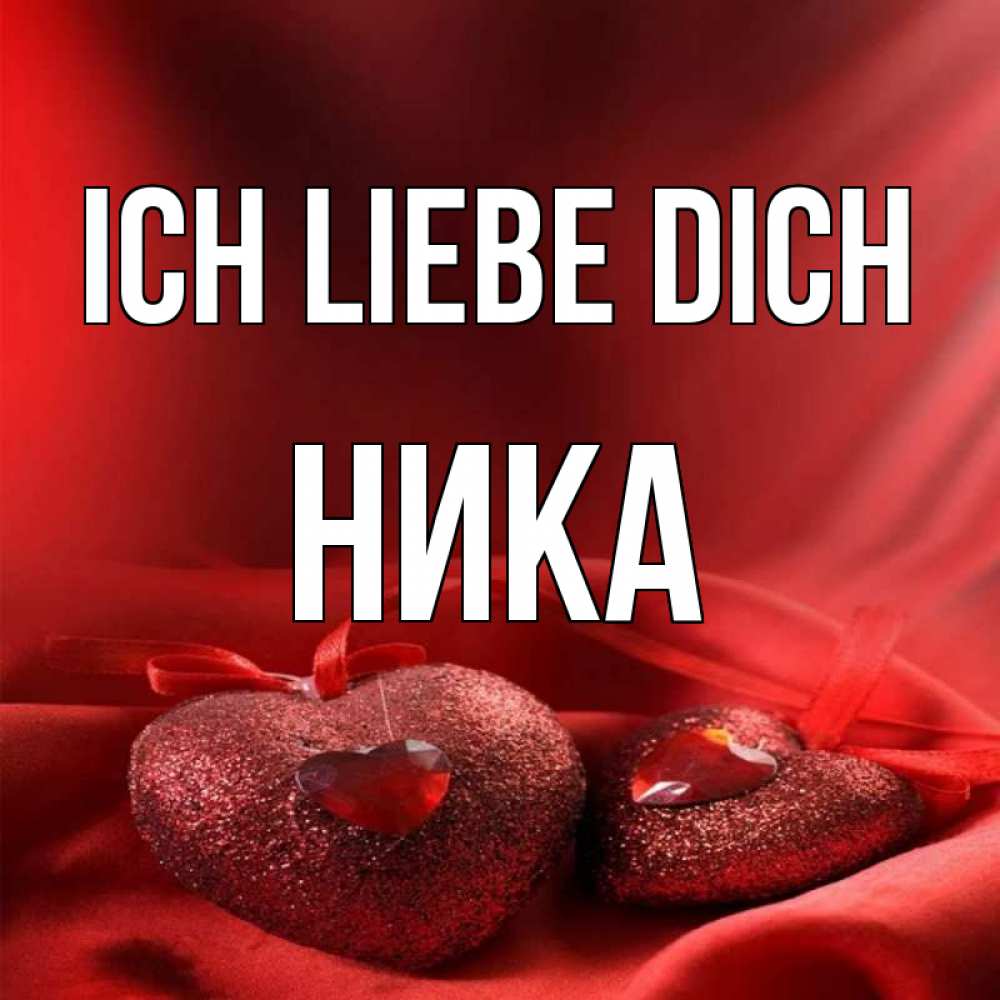 Открытка на каждый день с именем, Ника Ich liebe dich с лентами Прикольная открытка с пожеланием онлайн скачать бесплатно 