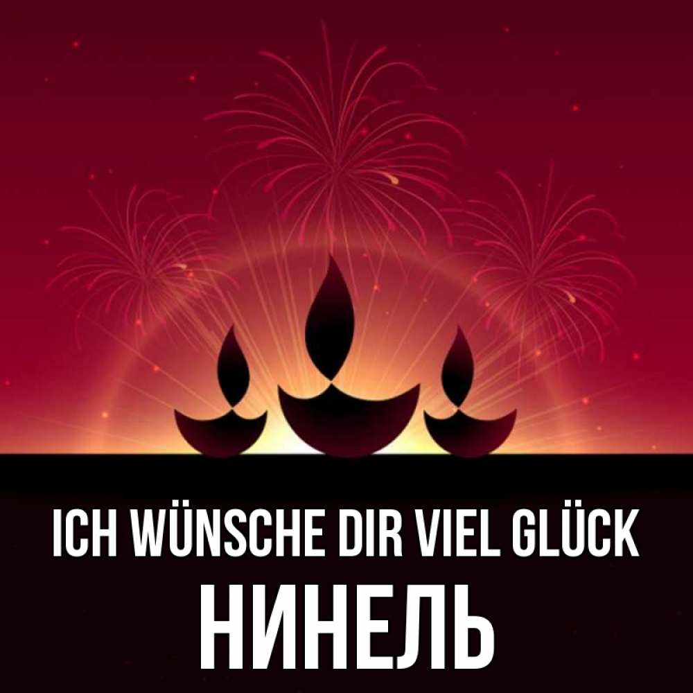 Открытка на каждый день с именем, Нинель Ich wünsche dir viel Glück праздник Прикольная открытка с пожеланием онлайн скачать бесплатно 