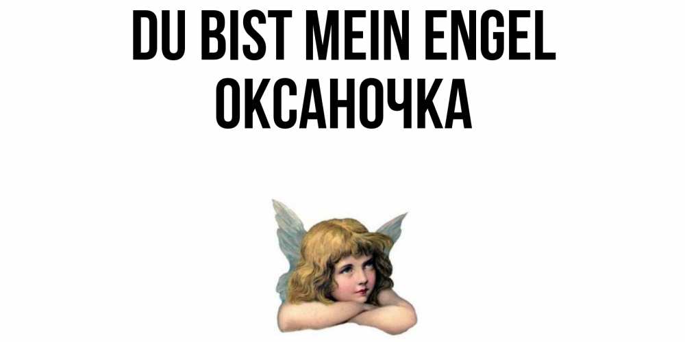 Открытка на каждый день с именем, Оксаночка Du bist mein Engel ангел Прикольная открытка с пожеланием онлайн скачать бесплатно 