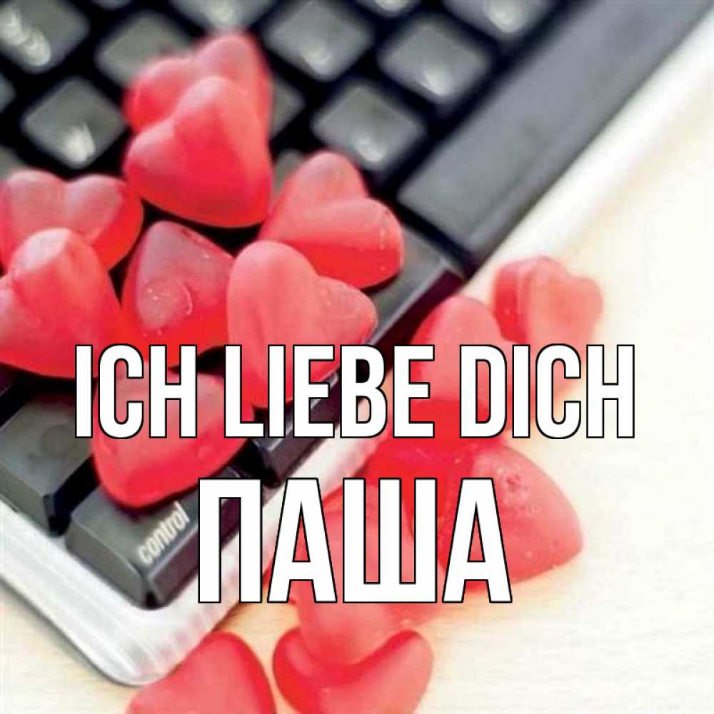 Открытка на каждый день с именем, Паша Ich liebe dich конфеты в виде сердец Прикольная открытка с пожеланием онлайн скачать бесплатно 