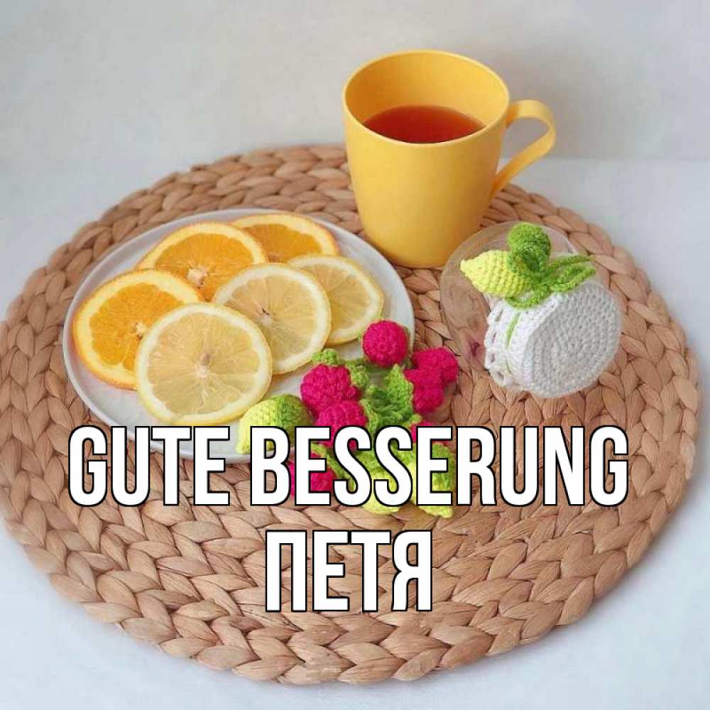 Открытка на каждый день с именем, Петя Gute Besserung вязаные штучки Прикольная открытка с пожеланием онлайн скачать бесплатно 