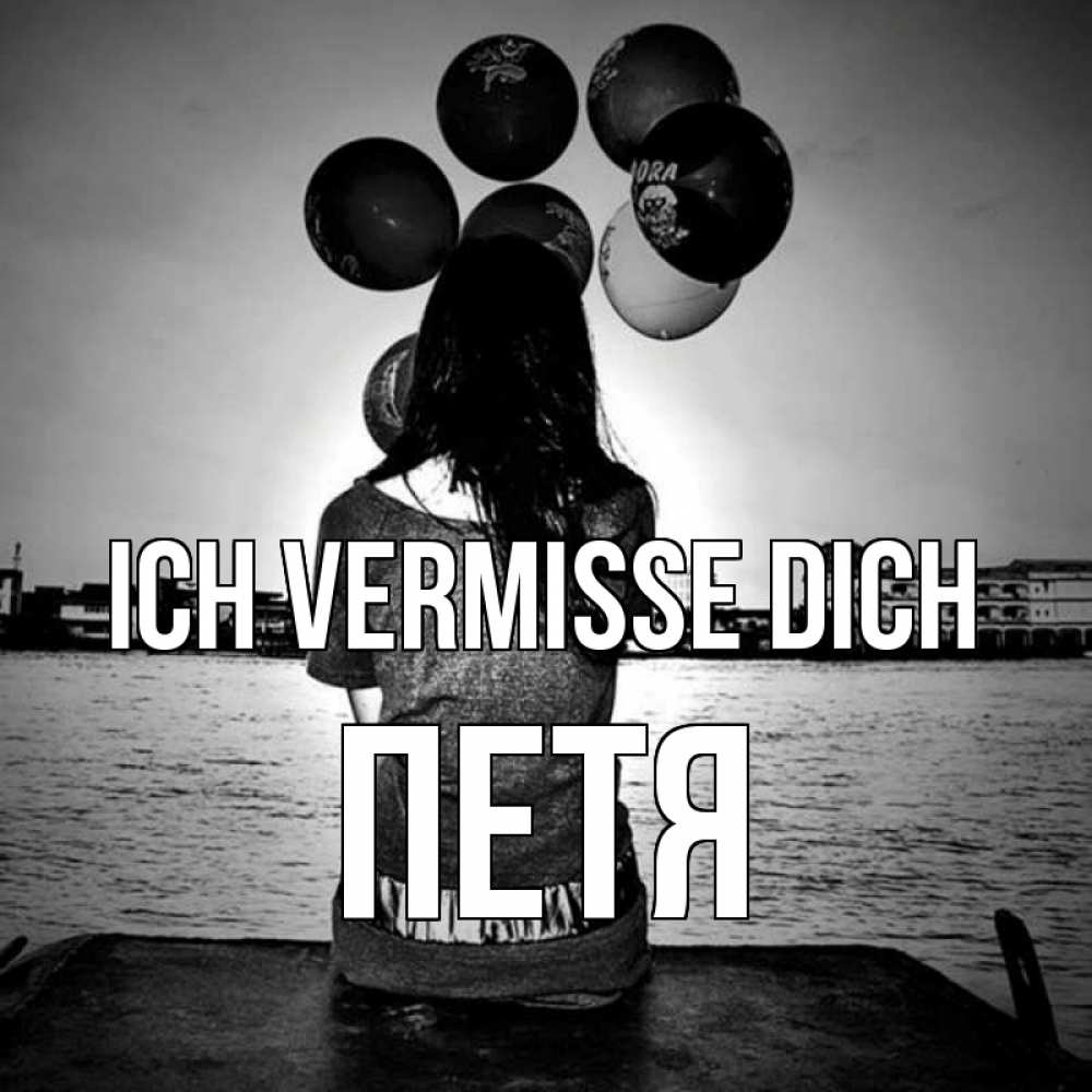 Открытка на каждый день с именем, Петя Ich vermisse dich девушка на мосту 1 Прикольная открытка с пожеланием онлайн скачать бесплатно 