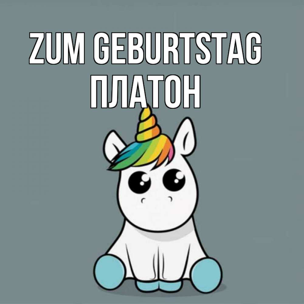 Открытка на каждый день с именем, Платон Zum Geburtstag пони Прикольная открытка с пожеланием онлайн скачать бесплатно 