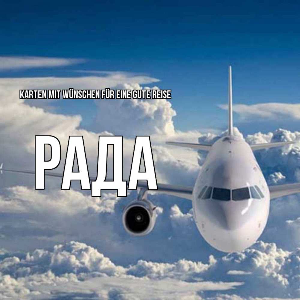 Открытка на каждый день с именем, Рада Karten mit Wünschen für eine gute Reise голубое небо и белоснежный самолет Прикольная открытка с пожеланием онлайн скачать бесплатно 