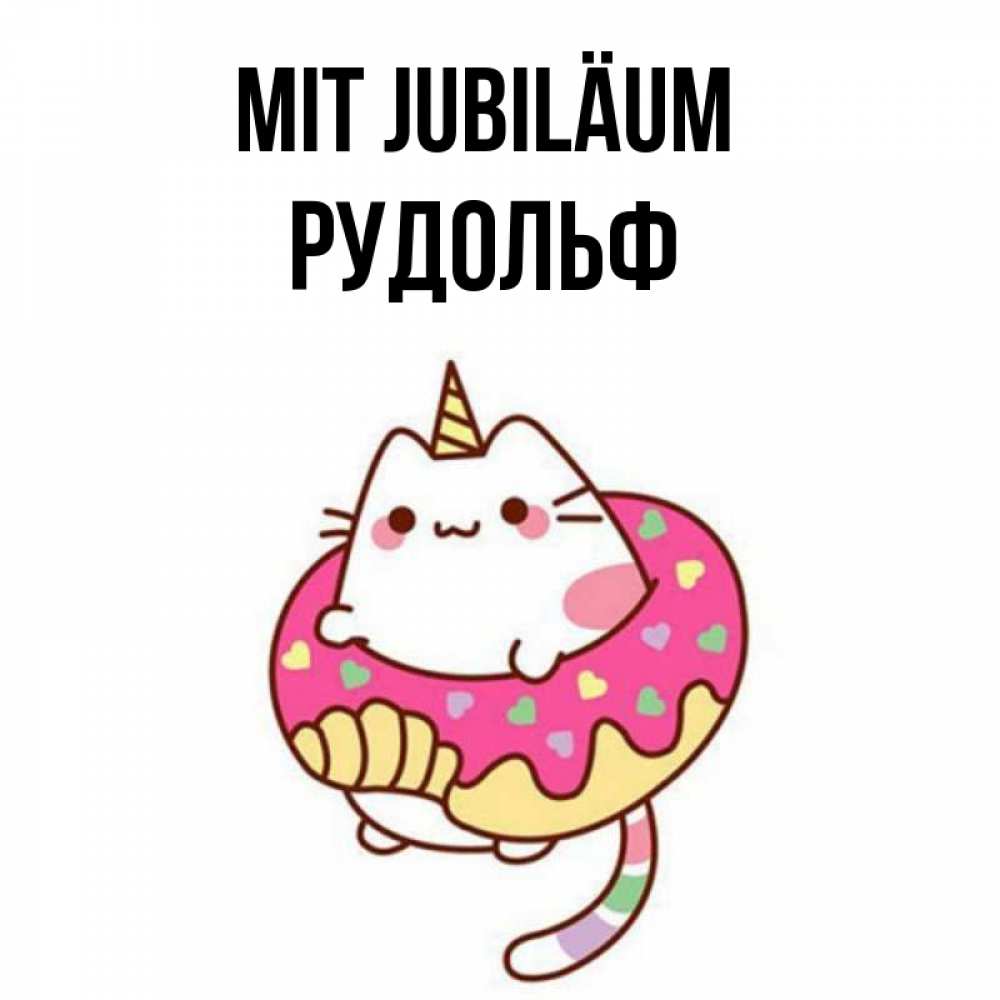 Открытка на каждый день с именем, Рудольф Mit Jubiläum меньше надо жрать Прикольная открытка с пожеланием онлайн скачать бесплатно 