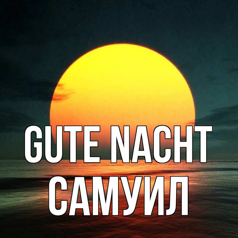 Открытка на каждый день с именем, Самуил Gute Nacht огромный диск солнц Прикольная открытка с пожеланием онлайн скачать бесплатно 