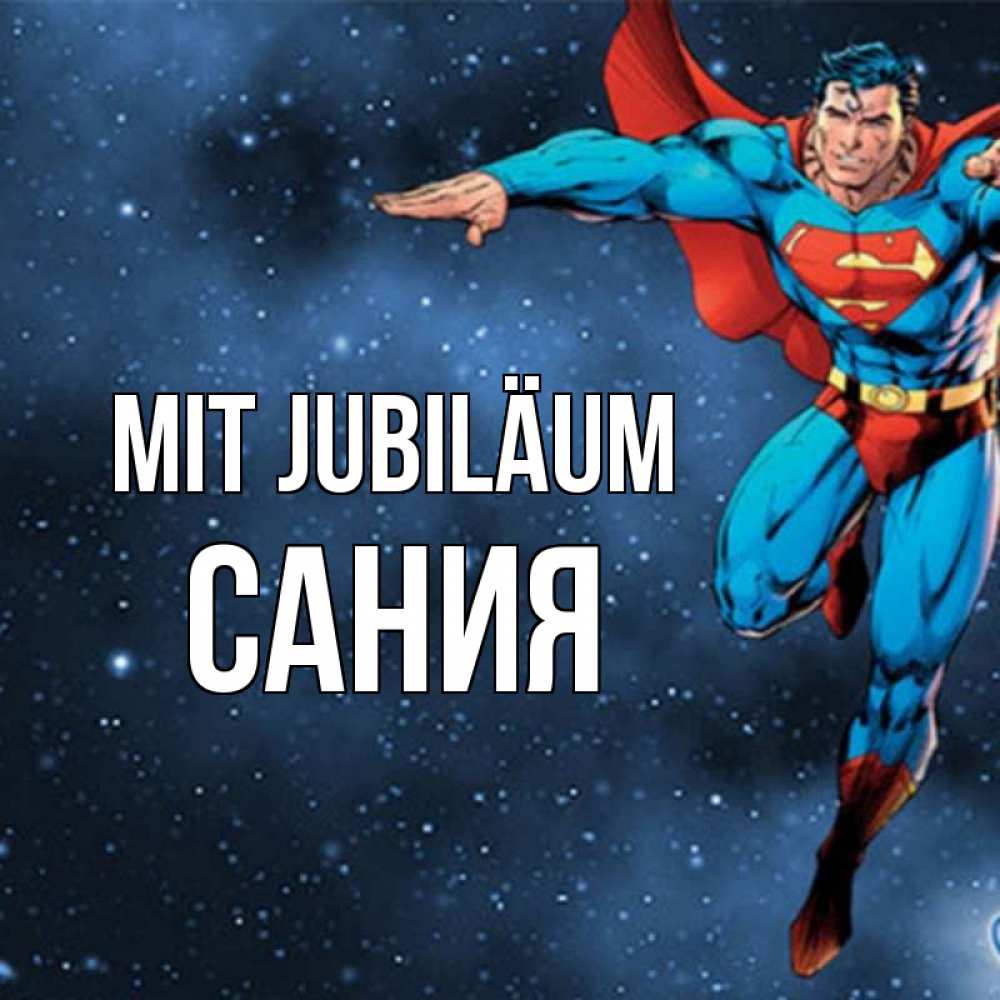 Открытка на каждый день с именем, Сания Mit Jubiläum супергерой Прикольная открытка с пожеланием онлайн скачать бесплатно 