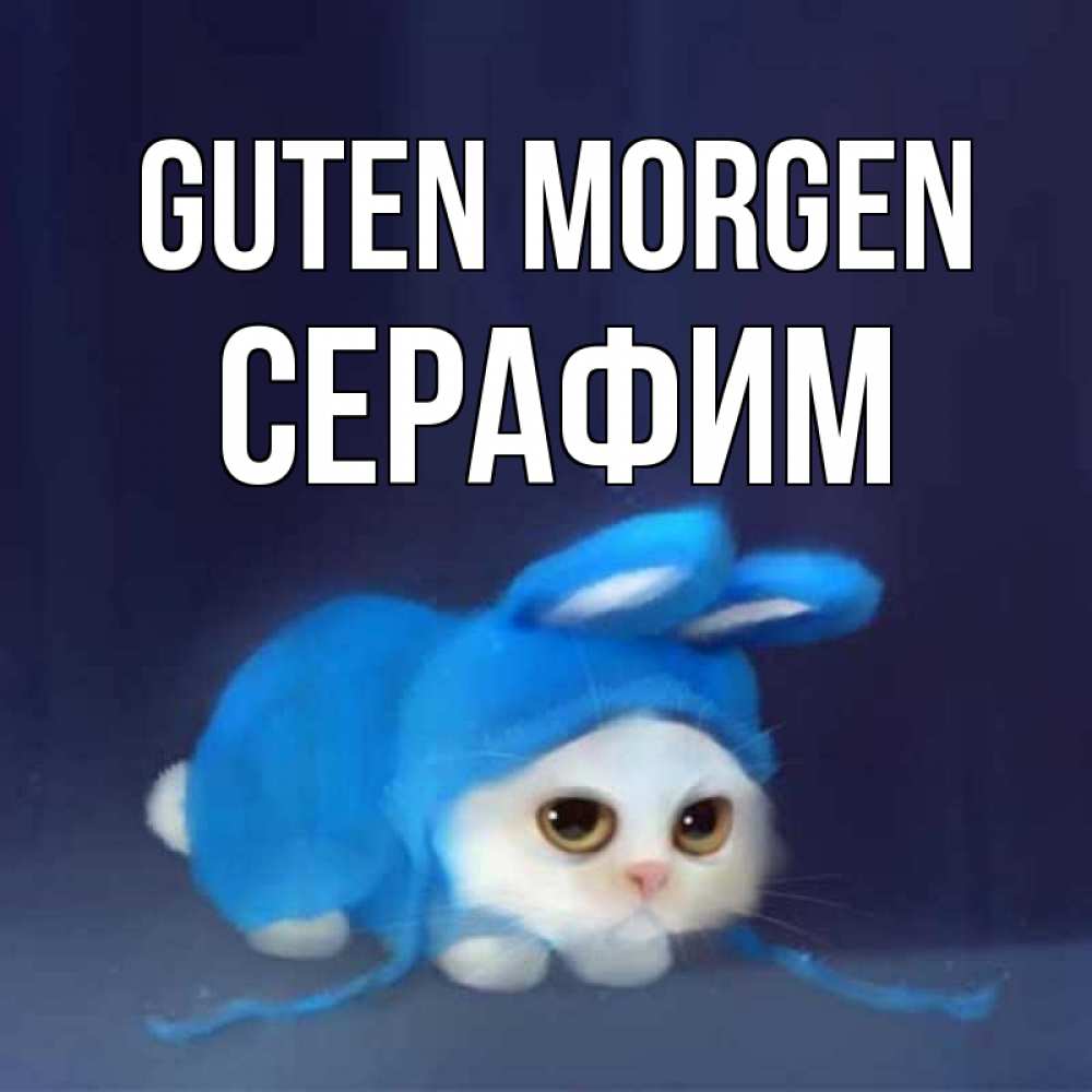 Открытка на каждый день с именем, Серафим Guten Morgen открытки красивые скачать бесплатно Прикольная открытка с пожеланием онлайн скачать бесплатно 