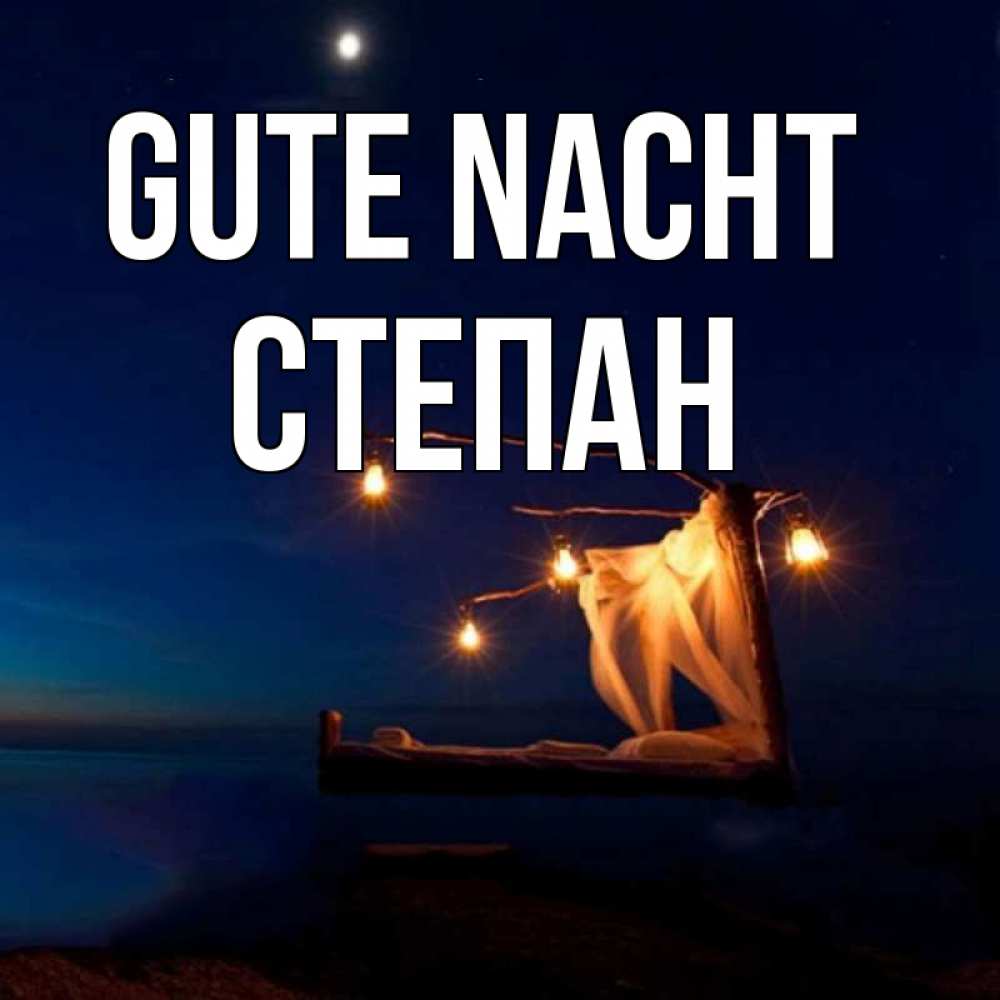 Открытка на каждый день с именем, Степан Gute Nacht милый мой Прикольная открытка с пожеланием онлайн скачать бесплатно 