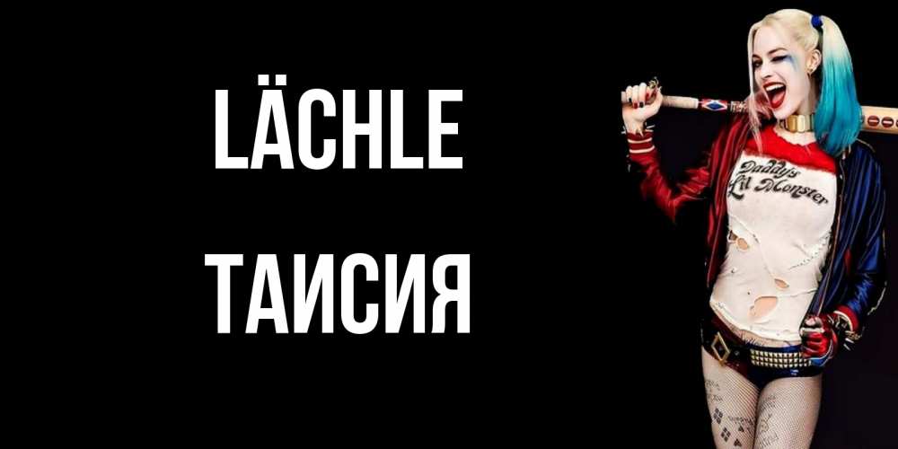 Открытка на каждый день с именем, Таисия Lächle пожелания быть позитивным Прикольная открытка с пожеланием онлайн скачать бесплатно 