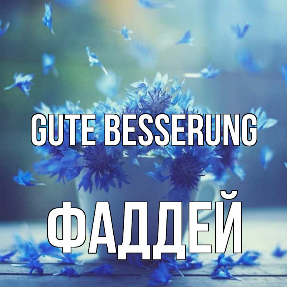 Открытка на каждый день с именем, Фаддей Gute Besserung кружка с зельем и цветами Прикольная открытка с пожеланием онлайн скачать бесплатно 