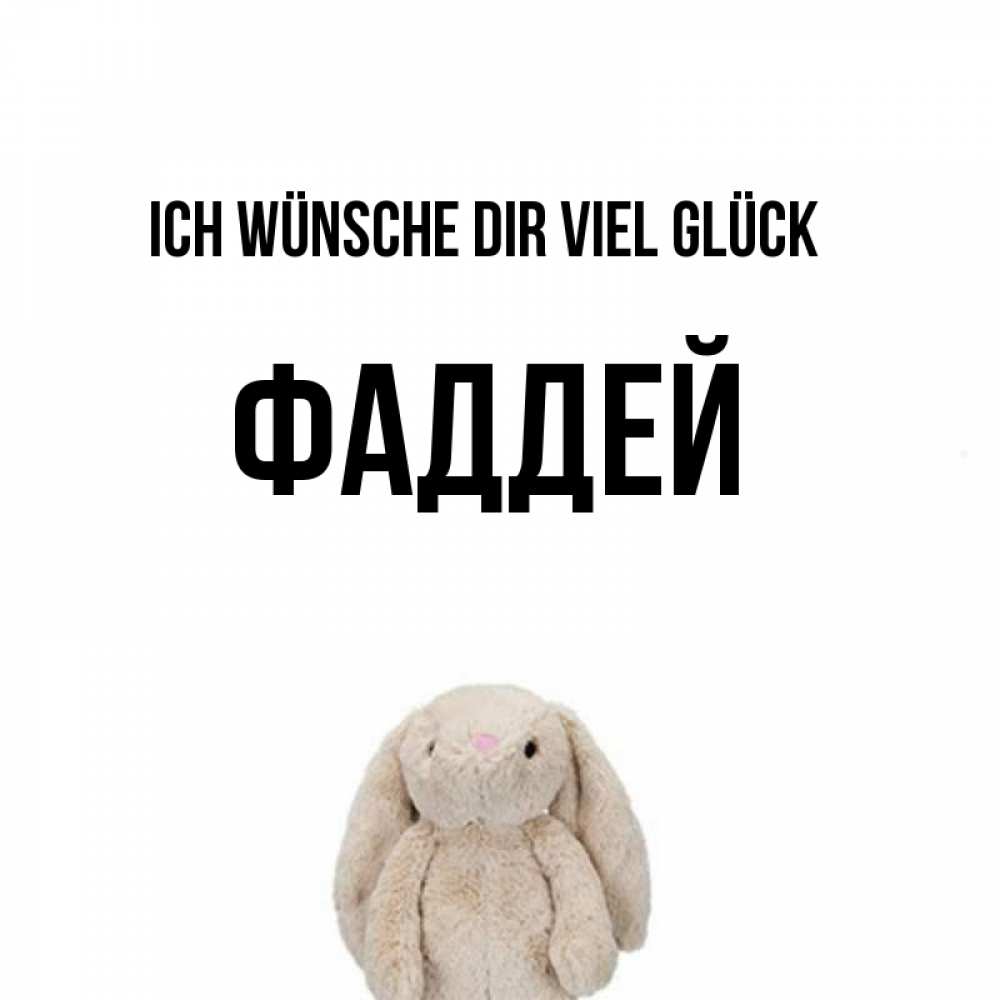 Открытка на каждый день с именем, Фаддей Ich wünsche dir viel Glück сайт создаватель открыток Прикольная открытка с пожеланием онлайн скачать бесплатно 
