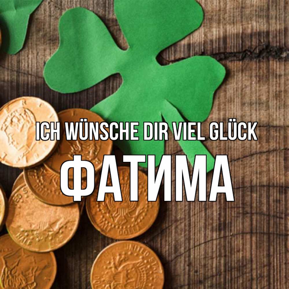 Открытка на каждый день с именем, Фатима Ich wünsche dir viel Glück деревянный фон Прикольная открытка с пожеланием онлайн скачать бесплатно 