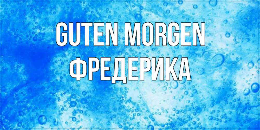 Открытка на каждый день с именем, Фредерика Guten Morgen хорошее утро под водой Прикольная открытка с пожеланием онлайн скачать бесплатно 