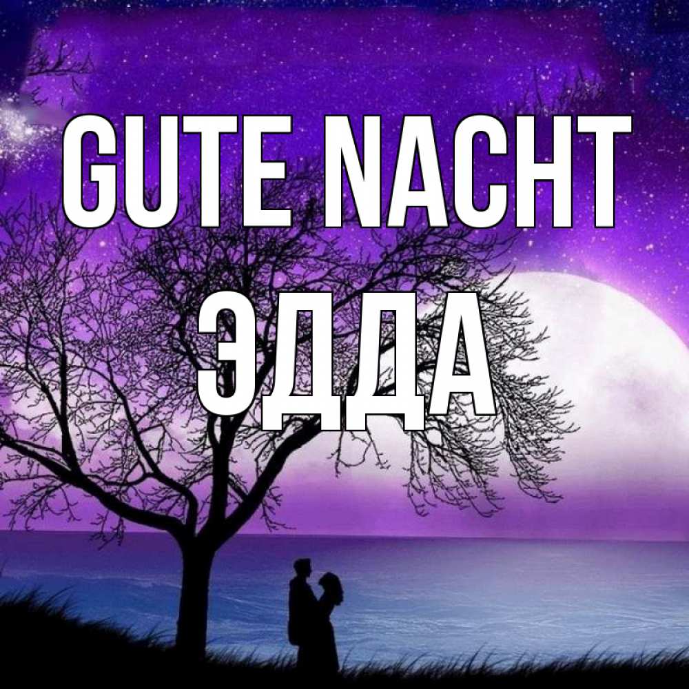 Открытка на каждый день с именем, Эдда Gute Nacht огромная луна и парочка Прикольная открытка с пожеланием онлайн скачать бесплатно 