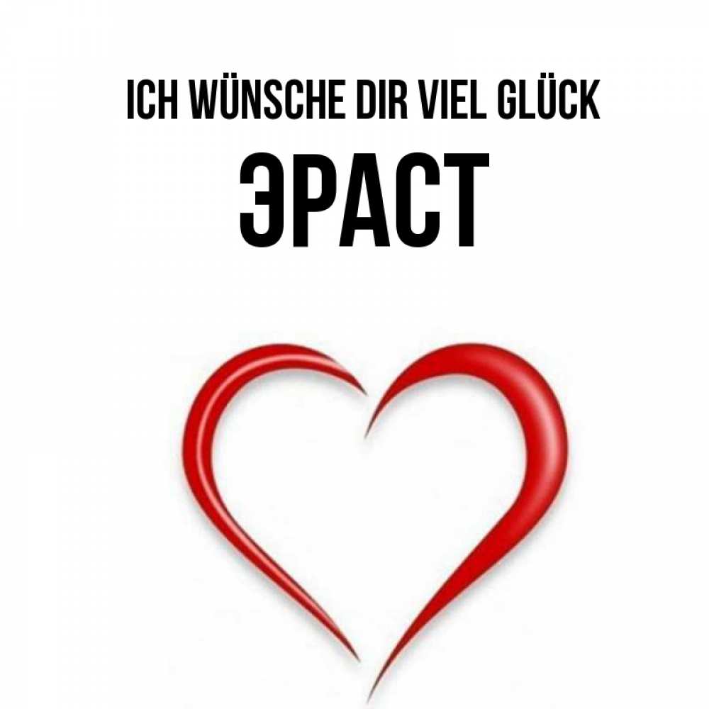 Открытка на каждый день с именем, Эраст Ich wünsche dir viel Glück для удачливых людей Прикольная открытка с пожеланием онлайн скачать бесплатно 
