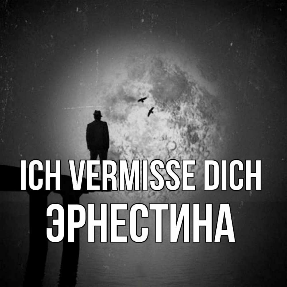 Открытка на каждый день с именем, Эрнестина Ich vermisse dich мост 1 Прикольная открытка с пожеланием онлайн скачать бесплатно 