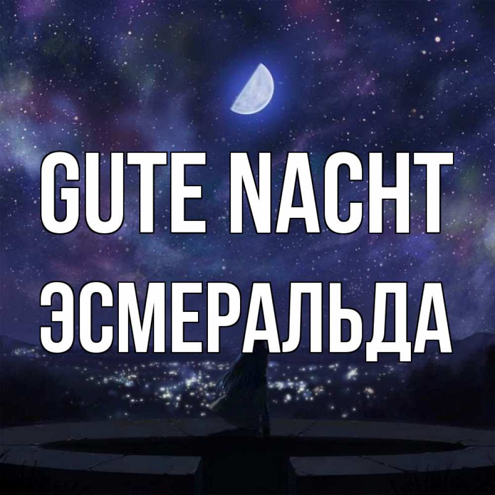 Открытка на каждый день с именем, Эсмеральда Gute Nacht набережная Прикольная открытка с пожеланием онлайн скачать бесплатно 