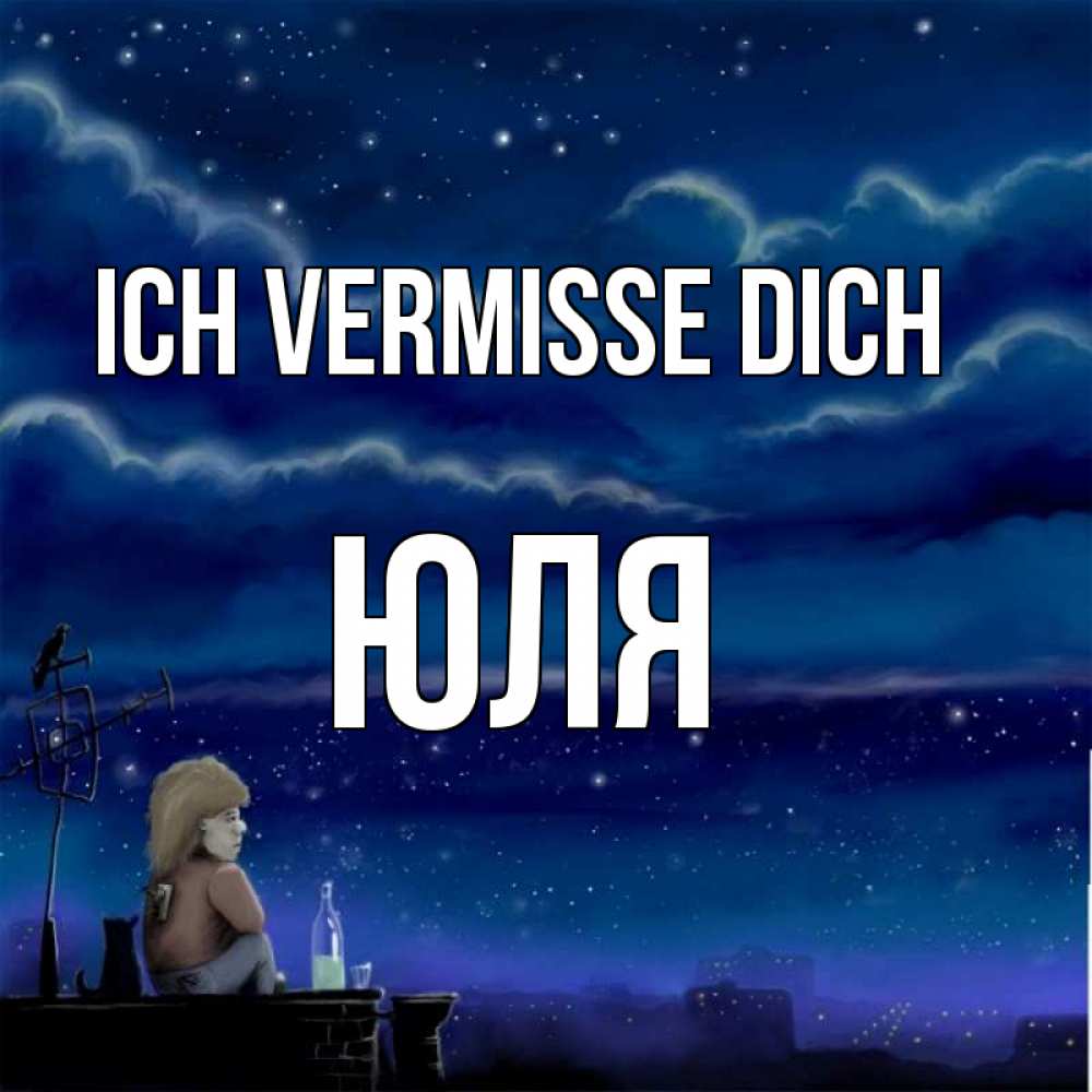 Открытка на каждый день с именем, Юля Ich vermisse dich на крыше 1 Прикольная открытка с пожеланием онлайн скачать бесплатно 