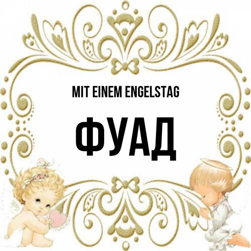 на немецком с именем, Фуад, Mit einem Engelstag