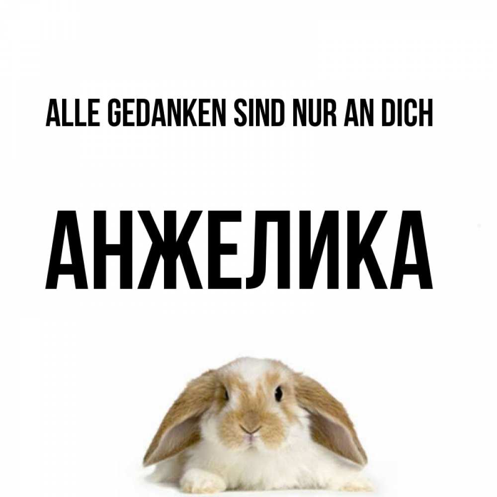 Открытка на каждый день с именем, Анжелика Alle Gedanken sind nur an dich подписать своими руками онлайн Прикольная открытка с пожеланием онлайн скачать бесплатно 