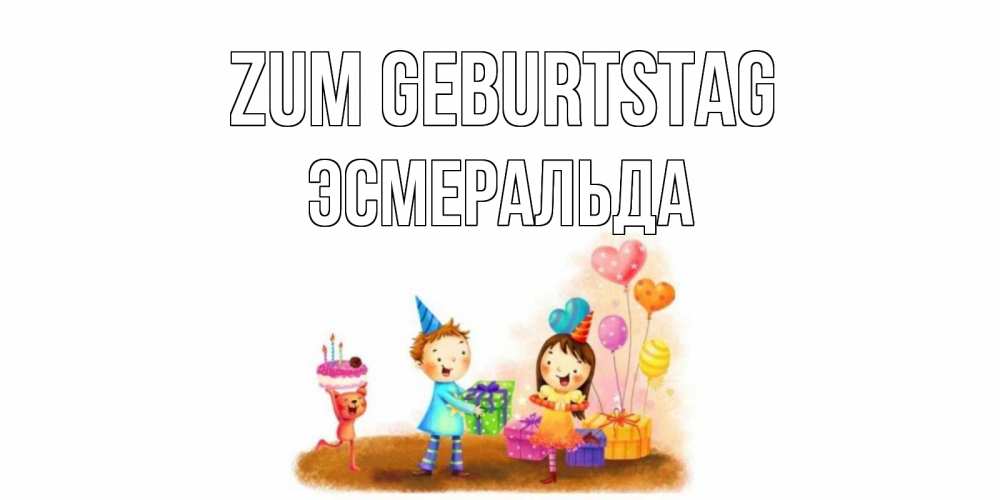 Открытка на каждый день с именем, Эсмеральда Zum Geburtstag дети, подарки Прикольная открытка с пожеланием онлайн скачать бесплатно 
