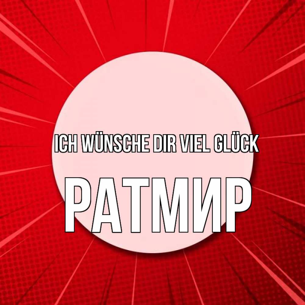 Открытка на каждый день с именем, Ратмир Ich wünsche dir viel Glück розовая кнопка Прикольная открытка с пожеланием онлайн скачать бесплатно 