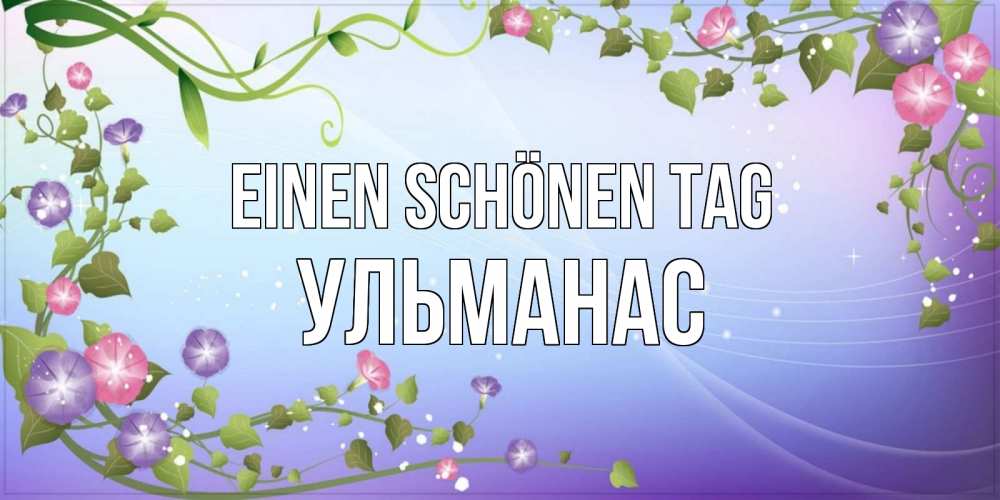 на немецком с именем, Ульманас, Einen schönen Tag