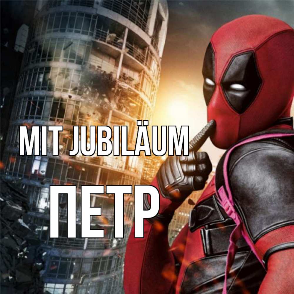 Открытка на каждый день с именем, Петр Mit Jubiläum с супергероями Прикольная открытка с пожеланием онлайн скачать бесплатно 