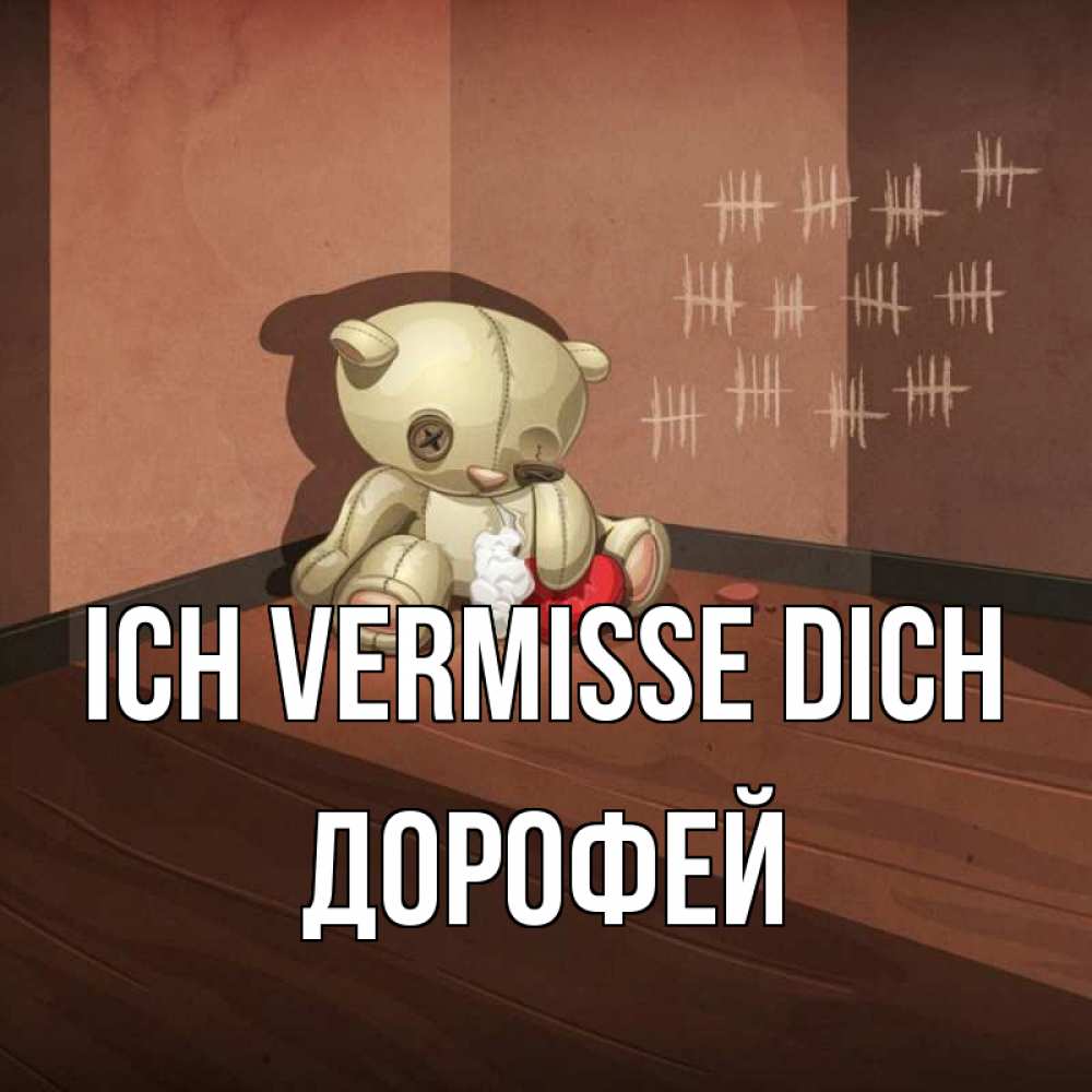 Открытка на каждый день с именем, Дорофей Ich vermisse dich скорее ко мне Прикольная открытка с пожеланием онлайн скачать бесплатно 