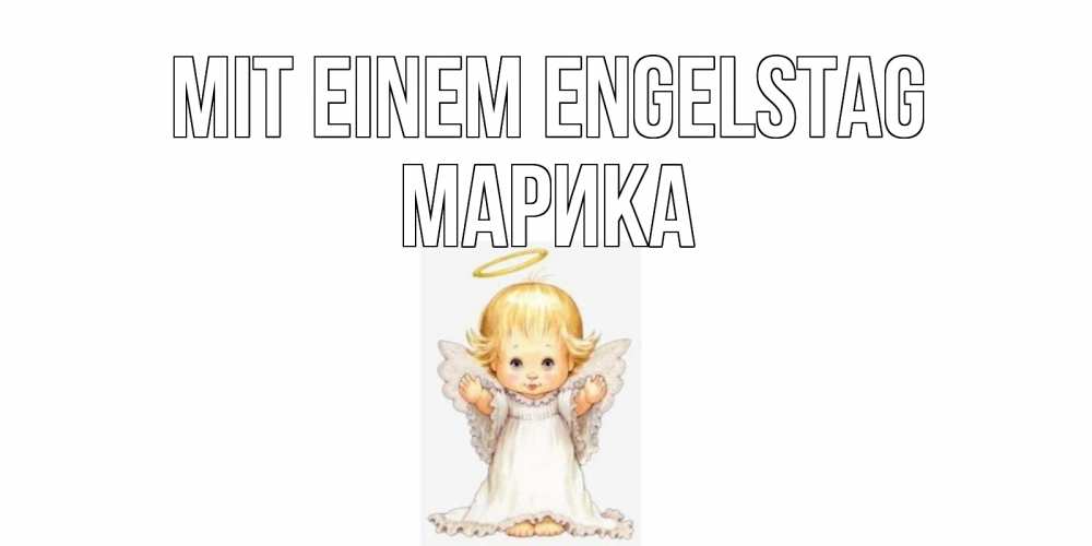 Открытка на каждый день с именем, Марика Mit einem Engelstag ангелочек, нимб Прикольная открытка с пожеланием онлайн скачать бесплатно 