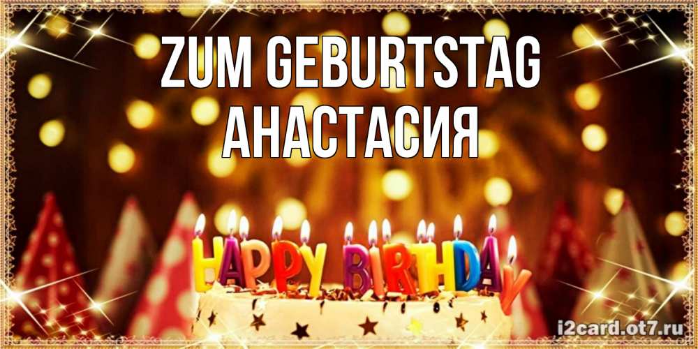 Картинка Zum Geburtstag, Анастасия