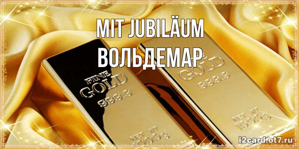 Открытка на каждый день с именем, Вольдемар Mit Jubiläum золотые слитки лежат шелке золотого цвета Прикольная открытка с пожеланием онлайн скачать бесплатно 
