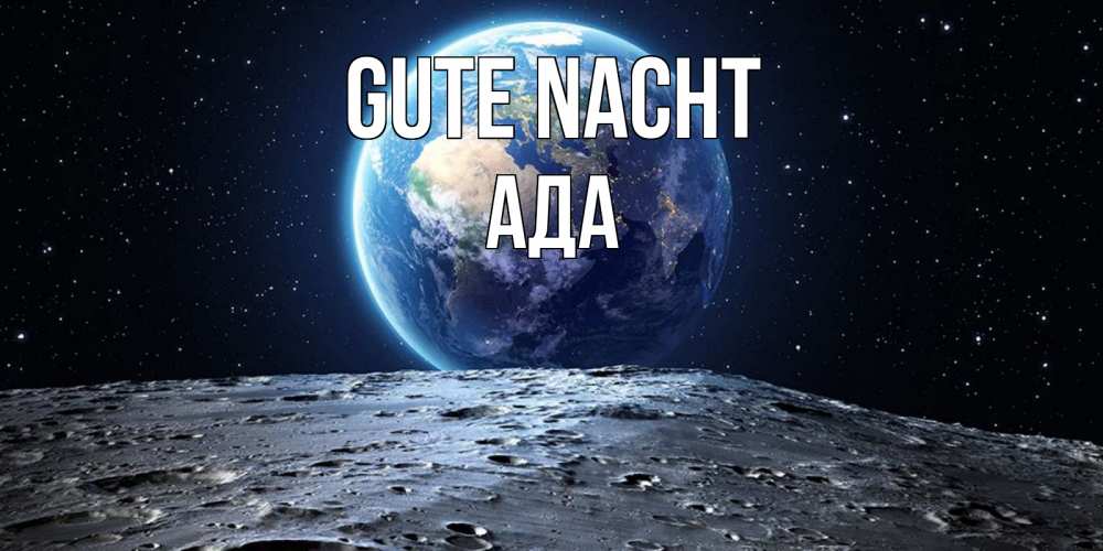 Открытка на каждый день с именем, Ада Gute Nacht красивая космическая открытка Прикольная открытка с пожеланием онлайн скачать бесплатно 
