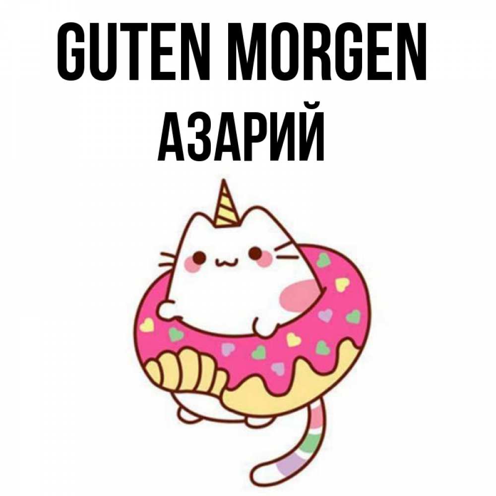 Открытка на каждый день с именем, Азарий Guten Morgen кот в бублике Прикольная открытка с пожеланием онлайн скачать бесплатно 