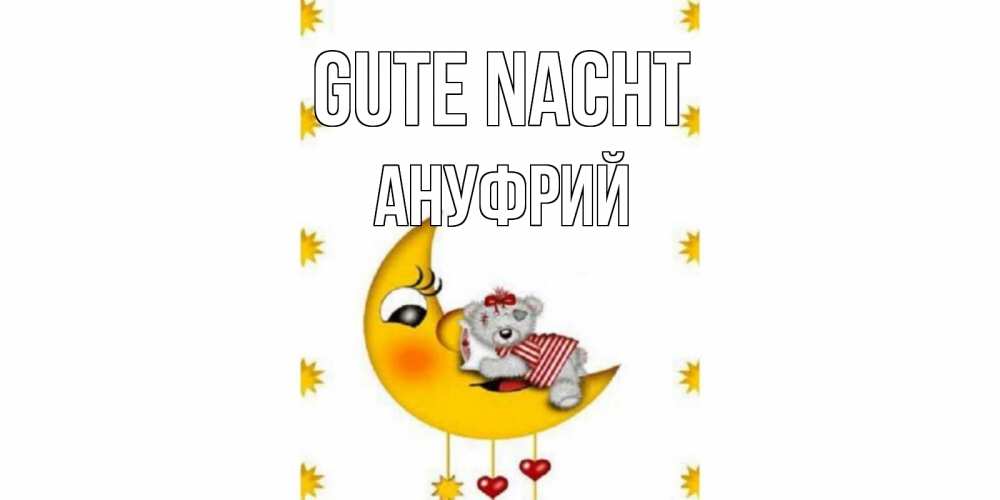 Открытка на каждый день с именем, Ануфрий Gute Nacht месяц, мишка Прикольная открытка с пожеланием онлайн скачать бесплатно 