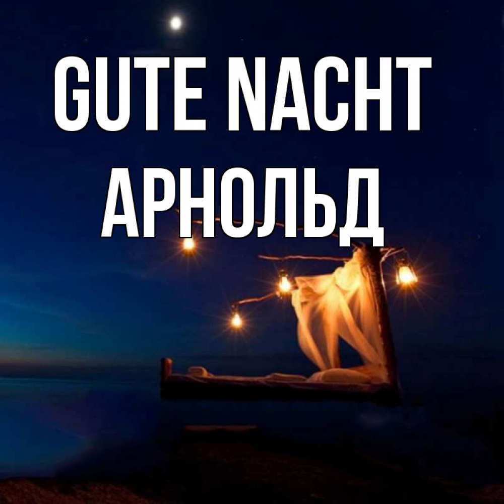 Открытка на каждый день с именем, Арнольд Gute Nacht милый мой Прикольная открытка с пожеланием онлайн скачать бесплатно 