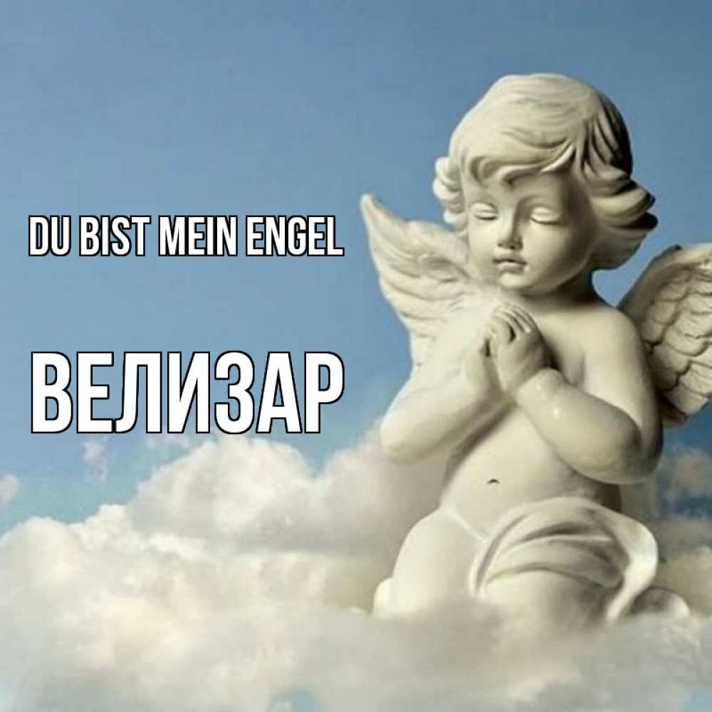 Открытка на каждый день с именем, Велизар Du bist mein Engel скульптура ангела на небе Прикольная открытка с пожеланием онлайн скачать бесплатно 